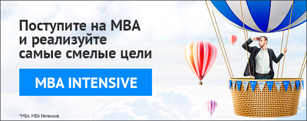 ускоренная программа MBA в онлайн-формате, позволяющая интенсивно повысить квалификацию и достигнуть практических успехов