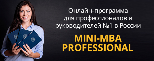  это золотой стандарт программ Pre-MBA, признанный в России и во всем мире, позволяющий интенсивно повысить квалификацию и получить актуальные знания и навыки по основным управленческим и профессиональным бизнес-компетенциям