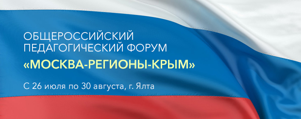 Общероссийский педагогический форум «Москва — Регионы — Крым»