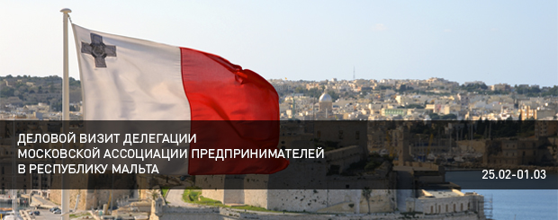 Деловой визит делегации Московской Ассоциации предпринимателей в Республику Мальта