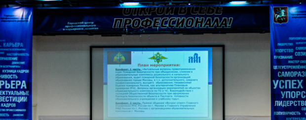 Серия итоговых мероприятий от 27 апреля и 07 мая 2015 года по Обеспечению комплексной безопасности организаций образования города Москвы