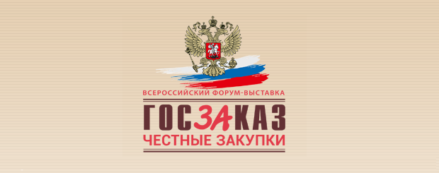 23-25 марта 2016 года на территории ВДНХ, Московская ассоциация предпринимателей проводит Форум-выставку «Госзаказ – ЗА честные закупки»
