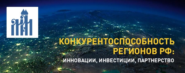 Шестая Ежегодная Московская Конференция «Конкурентоспособность регионов РФ: инновации, инвестиции, партнерство»