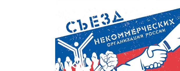 13-16 декабря 2016 года в г. Москве запланировано проведение VII Съезда некоммерческих организаций России