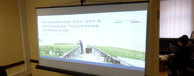 12 декабря 2016 года в здании Московской ассоциации предпринимателей состоялась деловая встреча с презентацией продукции ведущих итальянских производителей тепличных технологий