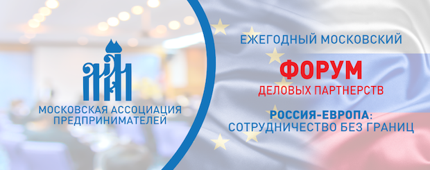 Юбилейный X-й Ежегодный В2В Форум «Россия-Европа: Сотрудничество без Границ»