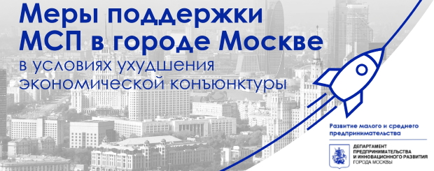 Актуальные меры поддержки бизнеса в Москве.