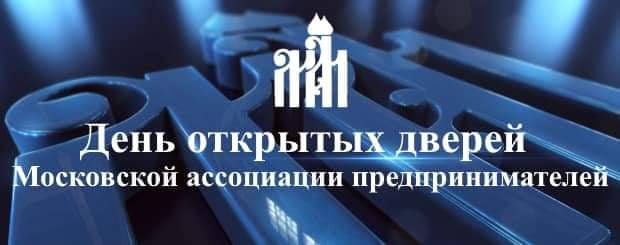 День Открытых дверей Московской ассоциации предпринимателей