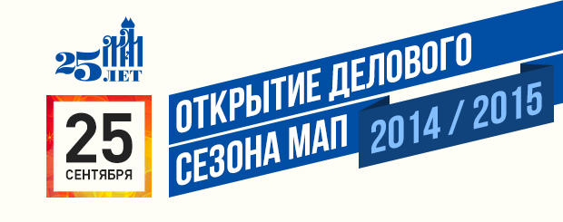 Открытие делового сезона 2014-2015 МАП