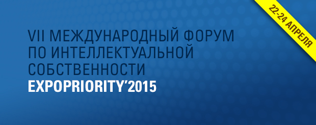 VII Международный форум по интеллектуальной собственности «EXPOPRIORITY’2015»
