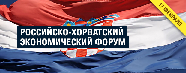 «Российско-хорватский экономический форум»