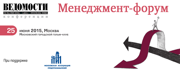 25 июня 2015 года газета «Ведомости» проводит «Менеджмент форум», который состоится  в Московском городском гольф клубе