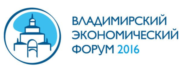 27-28 мая 2016 года в здании администрации Владимирской области в городе Владимир состоялся «Владимирский межрегиональный экономический форум-2016»