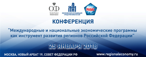 МАП выступит организатором конференции "Международные и национальные программы как инструмент развития регионов Российской Федерации