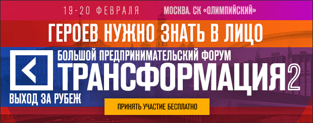 19-20 февраля в Москве пройдет крупнейший форум-интенсив «Трансформация»