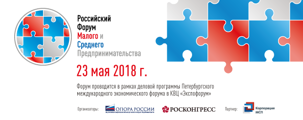 Российский форум малого и среднего предпринимательства состоится 23 мая 2018 года в Санкт-Петербурге