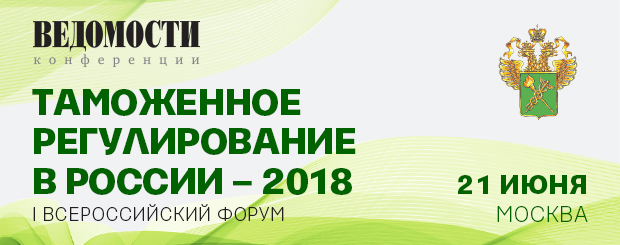 I всероссийский форум «Таможенное регулирование в России – 2018»