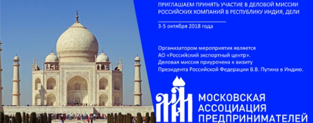 Деловая миссия российских компаний в Республику Индия (г. Дели), 3-5 октября 2018 года