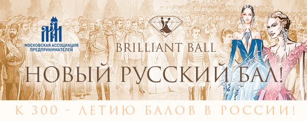 Московская ассоциация предпринимателей приглашает на Новый русский бал – «Brilliant Ball», который пройдет 17 ноября 2018 г. в зале отеля Lotte Hotel Moscow