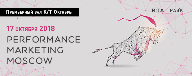 Московская Ассоциация Предпринимателей и РАЭК&R:TA приглашают Вас на конференцию Performance Marketing Moscow'18