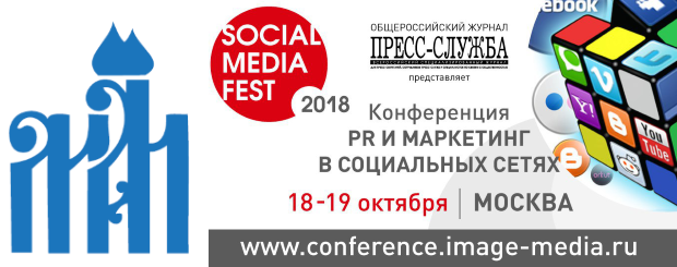 Конференция SOCIAL MEDIA FEST-2018