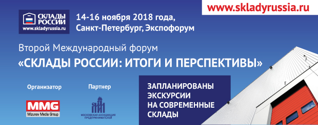 МОО МАП выступит федеральным партнером II Международного форума «Склады России»