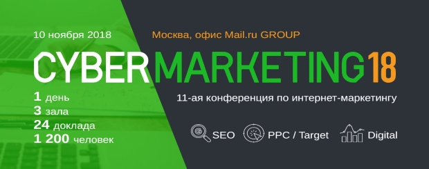 Ежегодная конференция по интернет-маркетингу CyberMarketing-2018