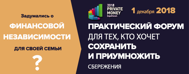 2й всероссийский форум о личных финансах и инвестициях PRIVATE MONEY 2018