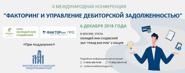 X Международная конференция «Факторинг и управление дебиторской задолженностью»