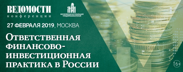 Конференция «Ответственная финансово-инвестиционная практика в России»