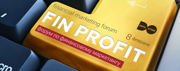 Ежегодный Форум о финансовом маркетинге - Fin Profit 2019