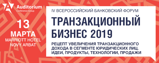 IV Всероссийский Банковский Форум "Транзакционный Бизнес 2019"