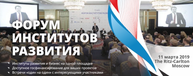 Форум институтов развития по вопросам господдержки российского бизнеса