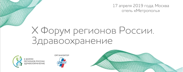 В Москве пройдет X Форум регионов России. Здравоохранение, посвященный развитию отрасли.