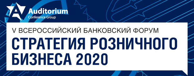 V Всероссийский банковский форум «Стратегия Розничного Бизнеса 2020»