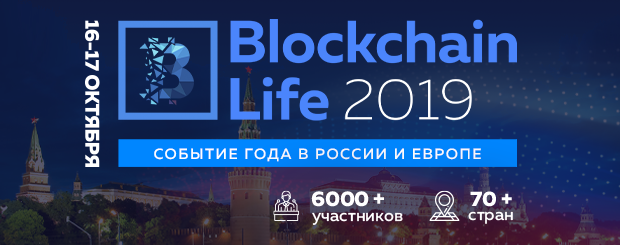 Форум Blockchain Life в Москве