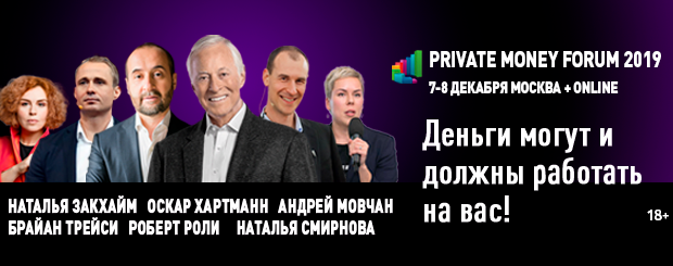 Практический форум "PRIVATE MONEY 2019"