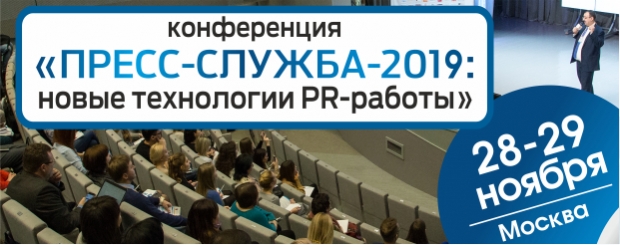 Конференция «ПРЕСС-СЛУЖБА-2019: новые технологии PR-работы»