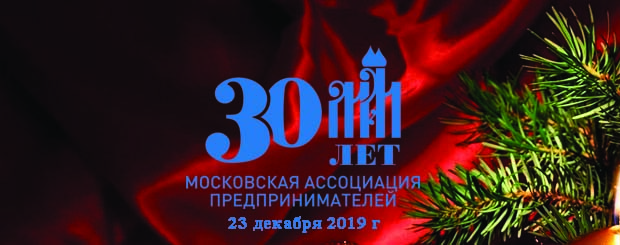 «Новогодний прием «Московской ассоциации предпринимателей»