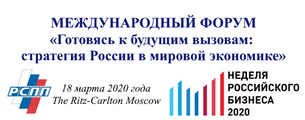 МЕЖДУНАРОДНЫЙ ФОРУМ «Готовясь к будущим вызовам: стратегия России в мировой экономике»