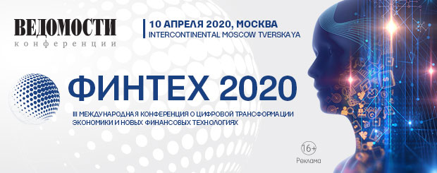 Конференции «Финтех 2020»