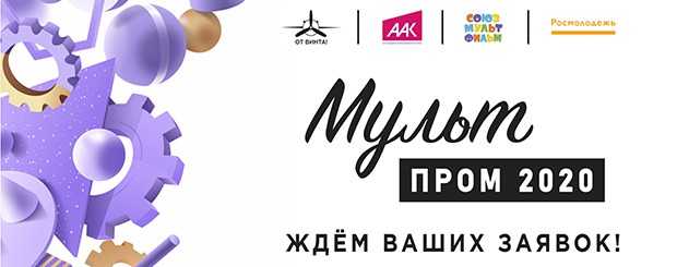 Конкурс «Мультпром 2020»