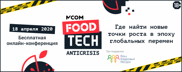 Онлайн конференция MCOM Foodtech Anticrisis