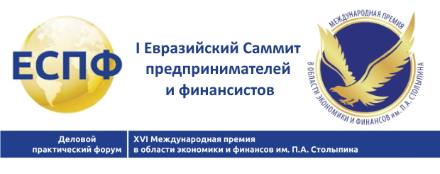 I Евразийский Саммит предпринимателей и финансистов