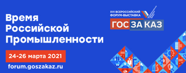 Форума-выставка «ГОСЗАКАЗ» - «Время российской промышленности».