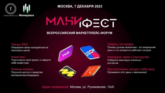 MoneyFest 2023 - Всероссийский форум для селлеров, предпринимателей и инвесторов!